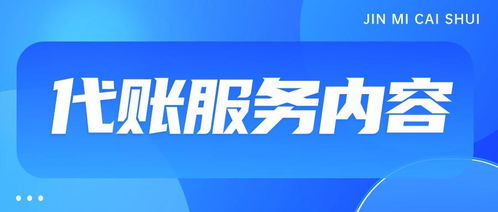 代理記賬一般一個月多少錢？——商務代理代辦服務費用解析