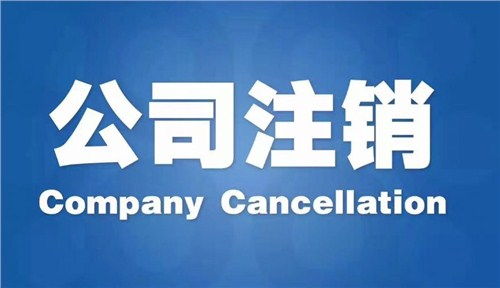 雨花區代辦公司注銷哪家好？專業商務代理代辦服務指南